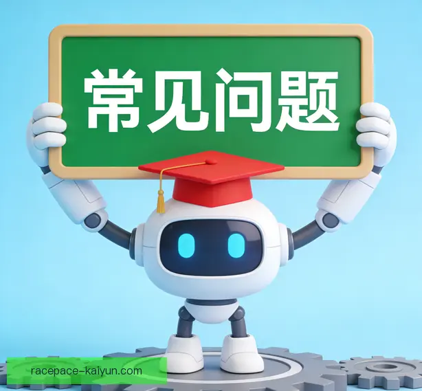 常见问题